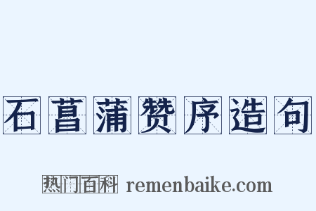 石菖蒲赞序造句是什么意思的图片